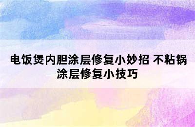 电饭煲内胆涂层修复小妙招 不粘锅涂层修复小技巧